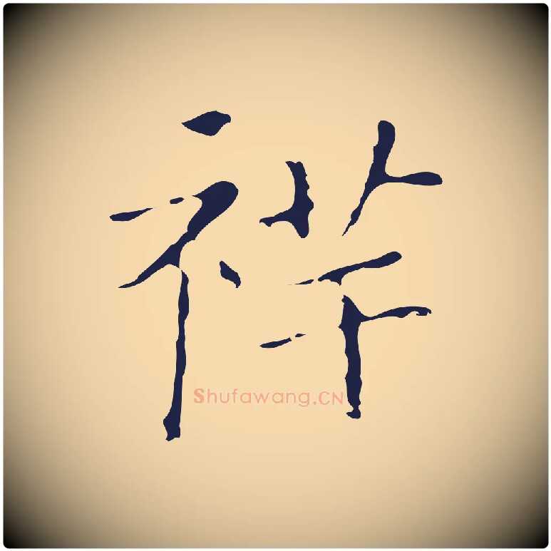 祥毛笔行楷写法,摘自明代祝允明刘基诗