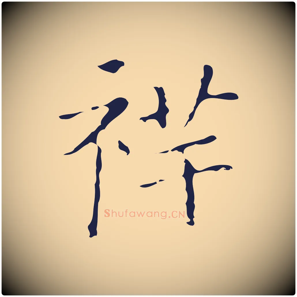祥毛笔行楷写法,摘自明代祝允明刘基诗