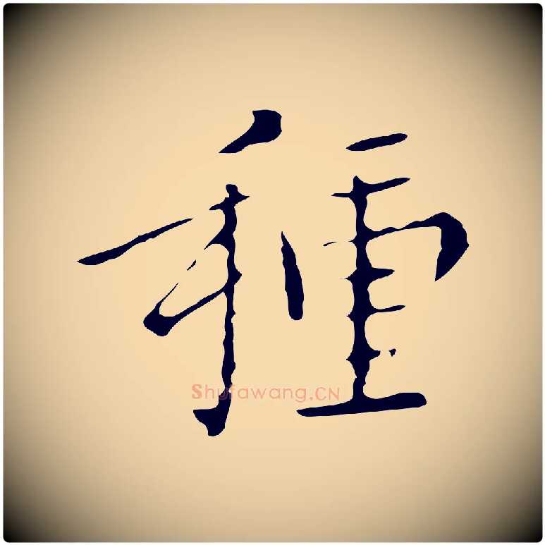 種毛笔行楷写法,摘自明代祝允明刘基诗
