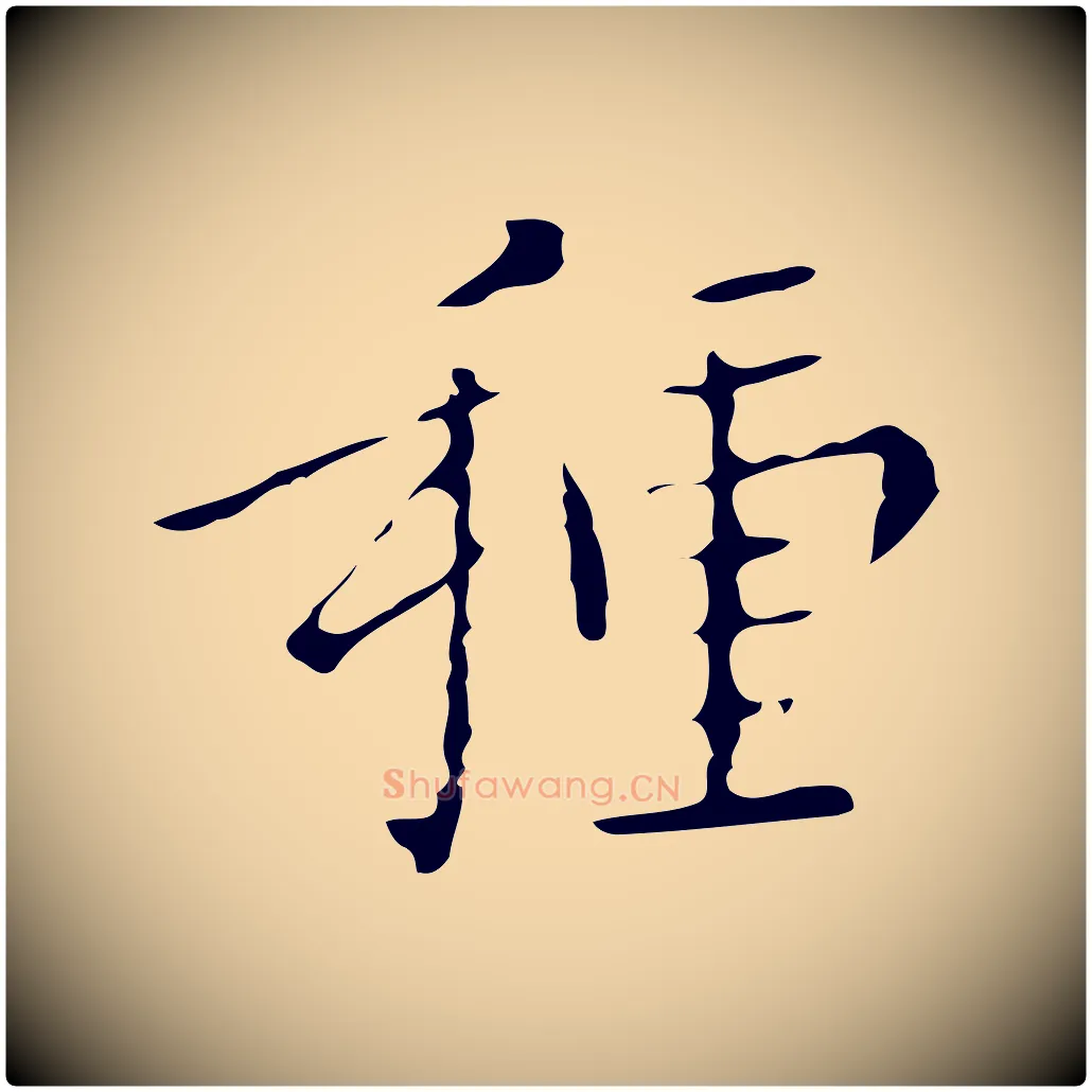 種毛笔行楷写法,摘自明代祝允明刘基诗
