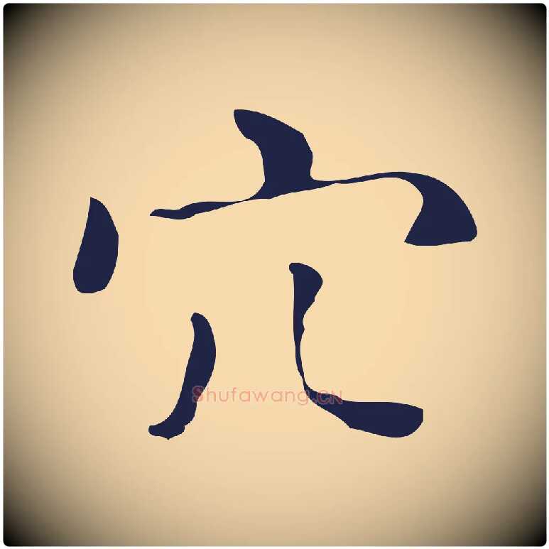 穴毛笔行楷写法,摘自明代祝允明刘基诗