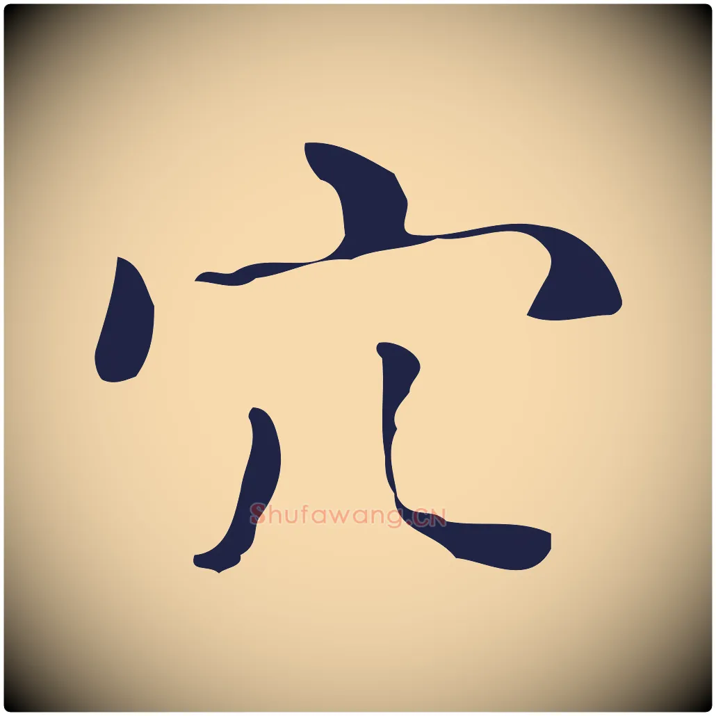 穴毛笔行楷写法,摘自明代祝允明刘基诗