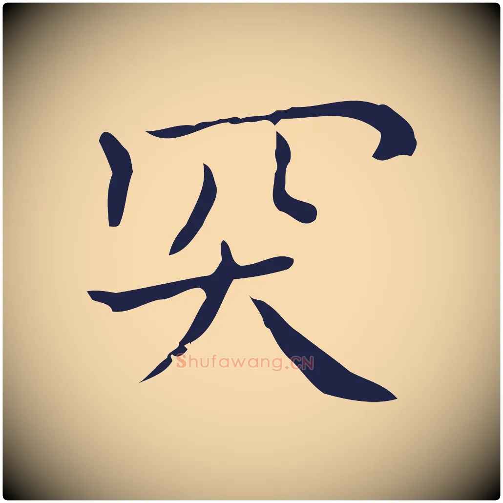 突毛笔行楷写法,摘自明代祝允明刘基诗