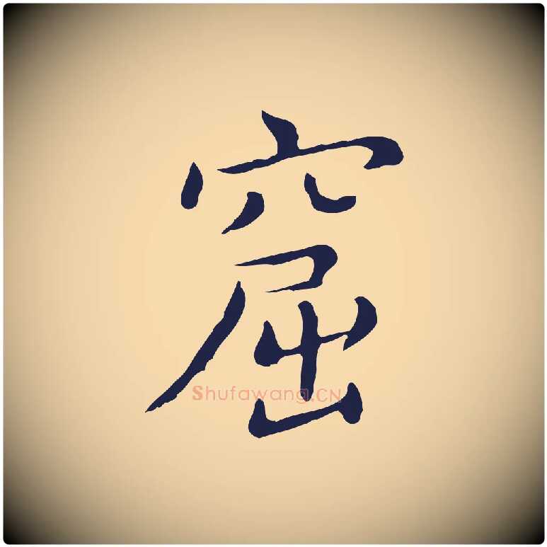 窟毛笔行楷写法,摘自明代祝允明刘基诗