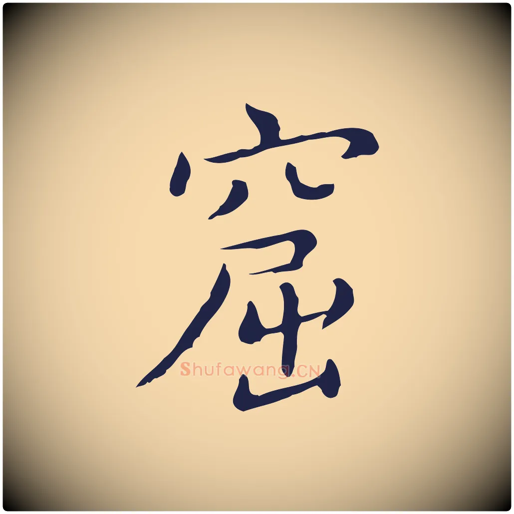 窟毛笔行楷写法,摘自明代祝允明刘基诗