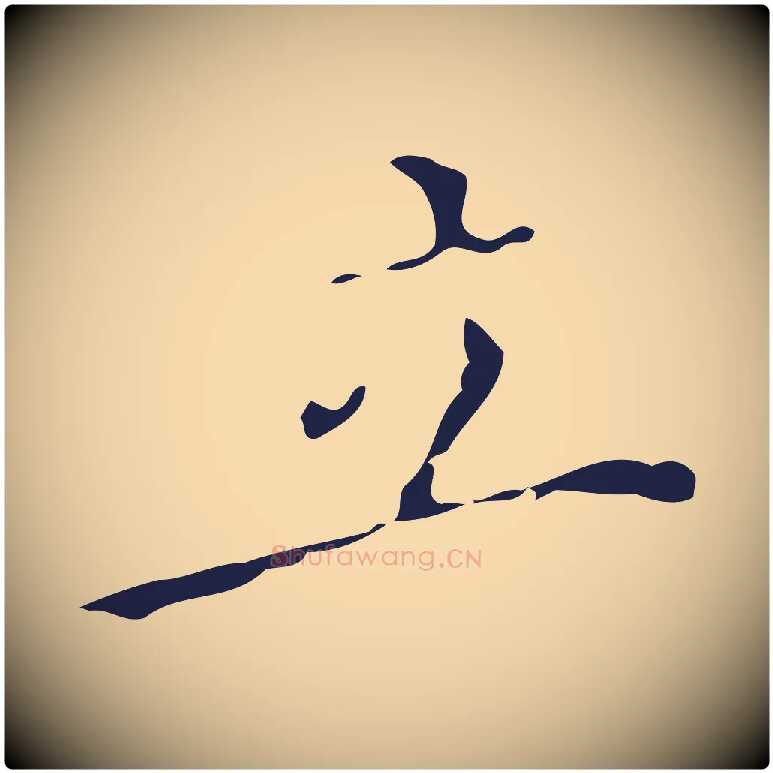 立毛笔行楷写法,摘自明代祝允明刘基诗