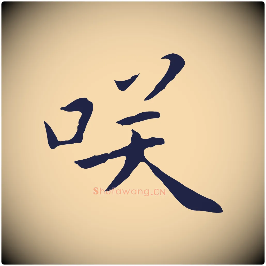 笑毛笔行楷写法,摘自明代祝允明刘基诗