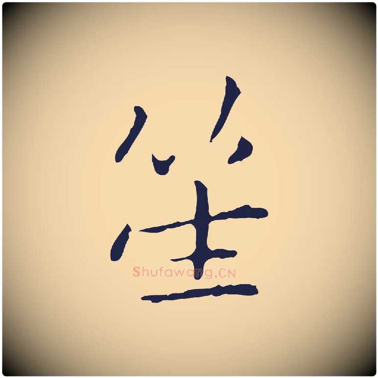 笙毛笔行楷写法,摘自明代祝允明刘基诗