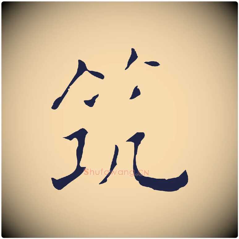 筑毛笔行楷写法,摘自明代祝允明刘基诗