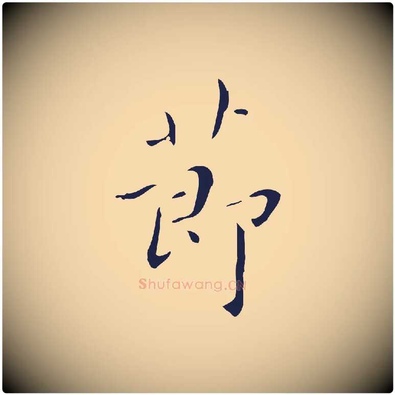 節毛笔行楷写法,摘自明代祝允明刘基诗