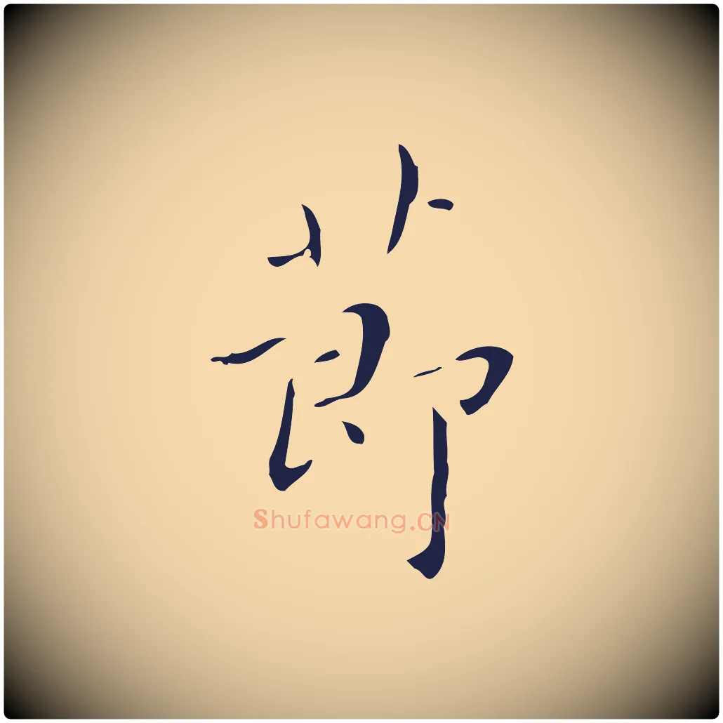 節毛笔行楷写法,摘自明代祝允明刘基诗