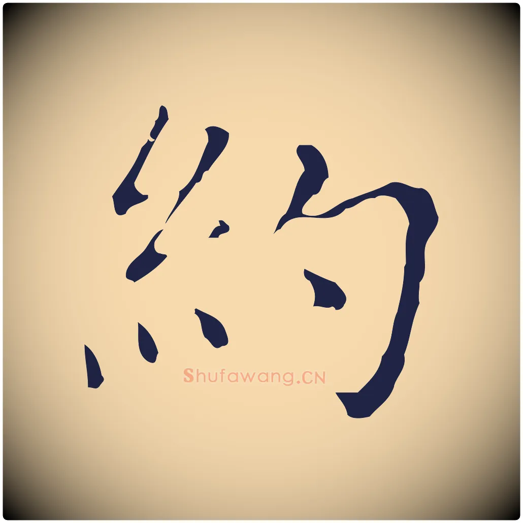 約毛笔行楷写法,摘自明代祝允明刘基诗