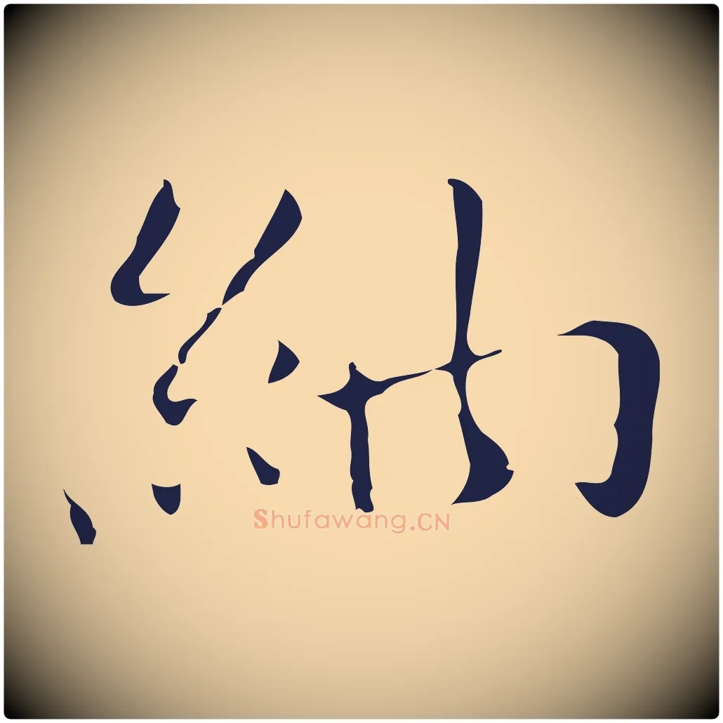 納毛笔行楷写法,摘自明代祝允明刘基诗