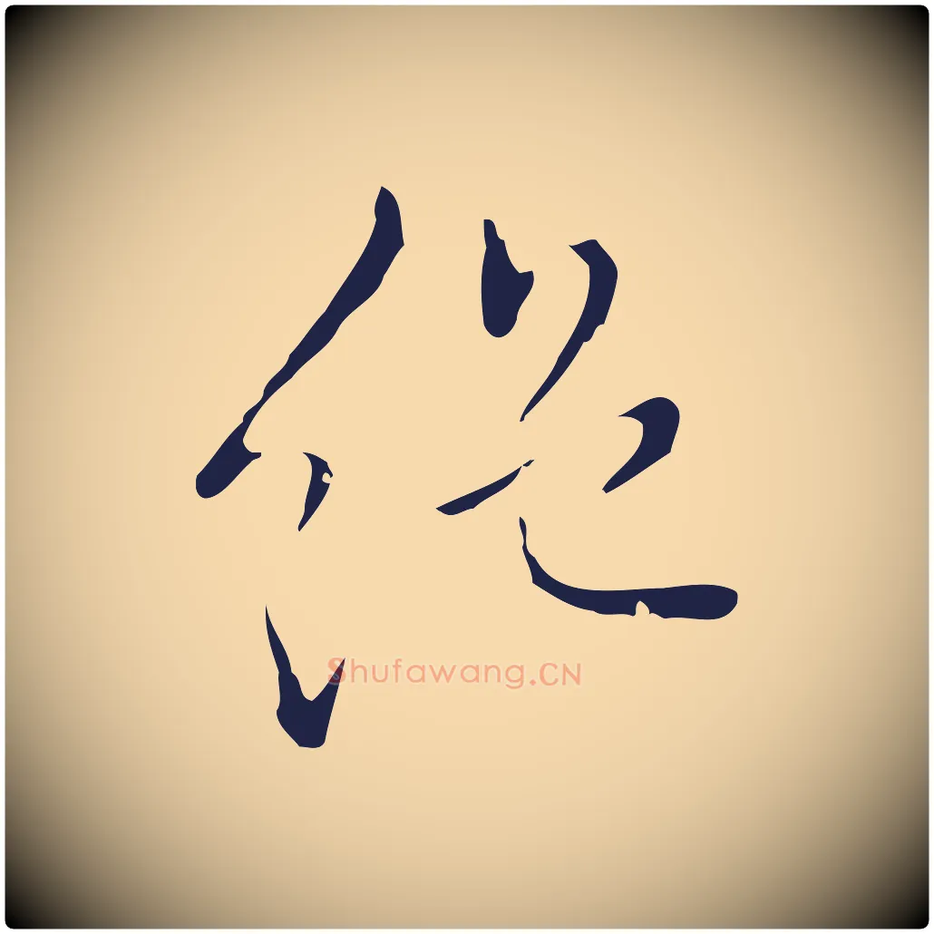 絕毛笔行楷写法,摘自明代祝允明刘基诗