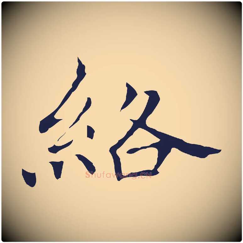 絡毛笔行楷写法,摘自明代祝允明刘基诗