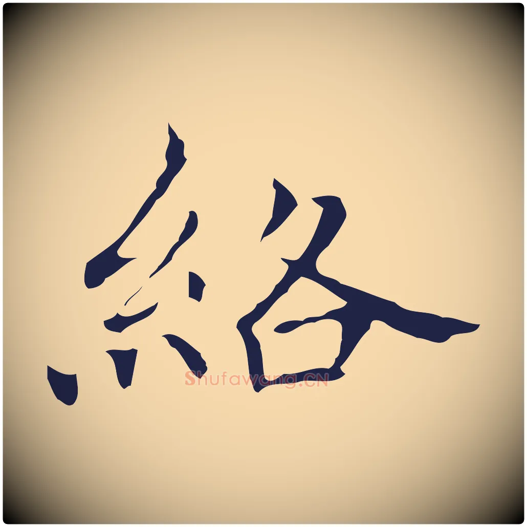 絡毛笔行楷写法,摘自明代祝允明刘基诗