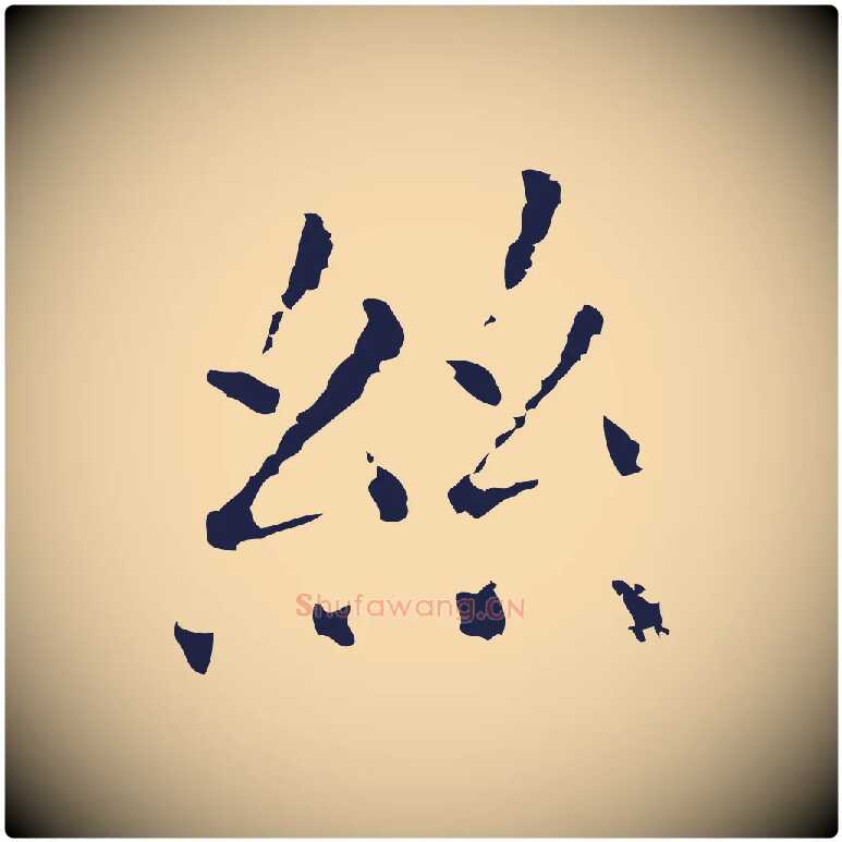 絲毛笔行楷写法,摘自明代祝允明刘基诗