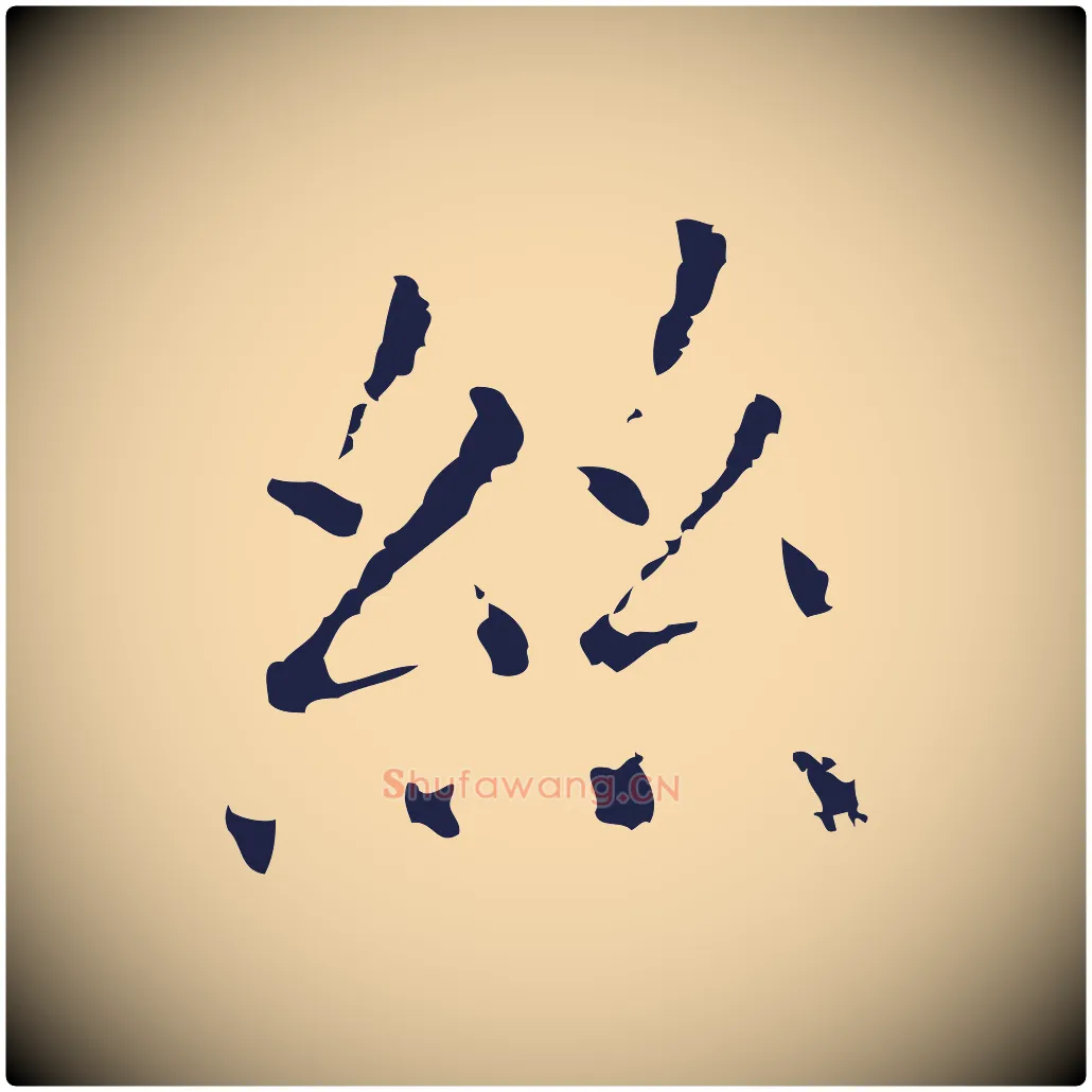 絲毛笔行楷写法,摘自明代祝允明刘基诗