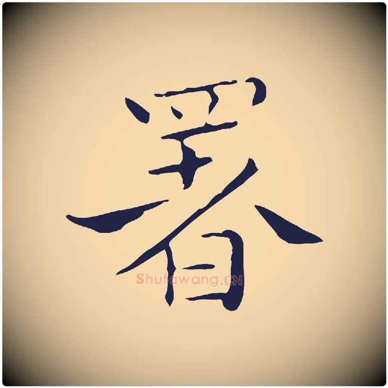 署毛笔行楷写法,摘自明代祝允明刘基诗