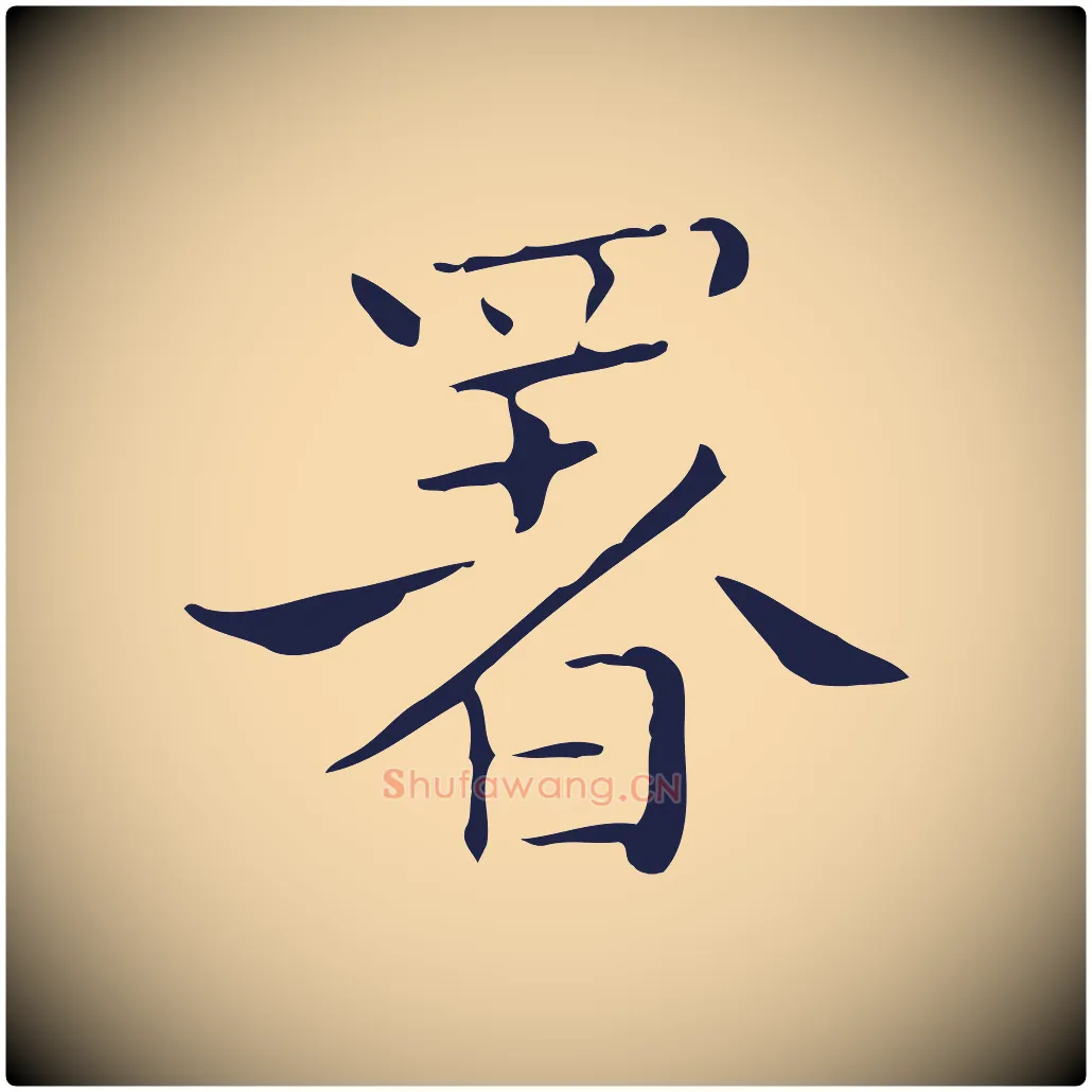 署毛笔行楷写法,摘自明代祝允明刘基诗