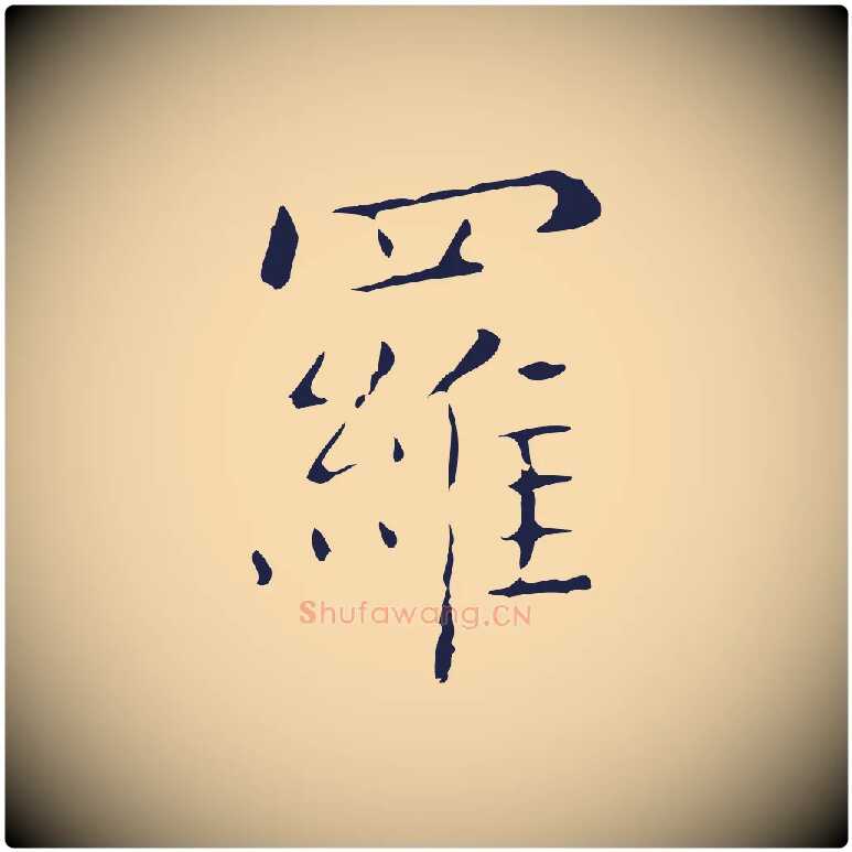 羅毛笔行楷写法,摘自明代祝允明刘基诗