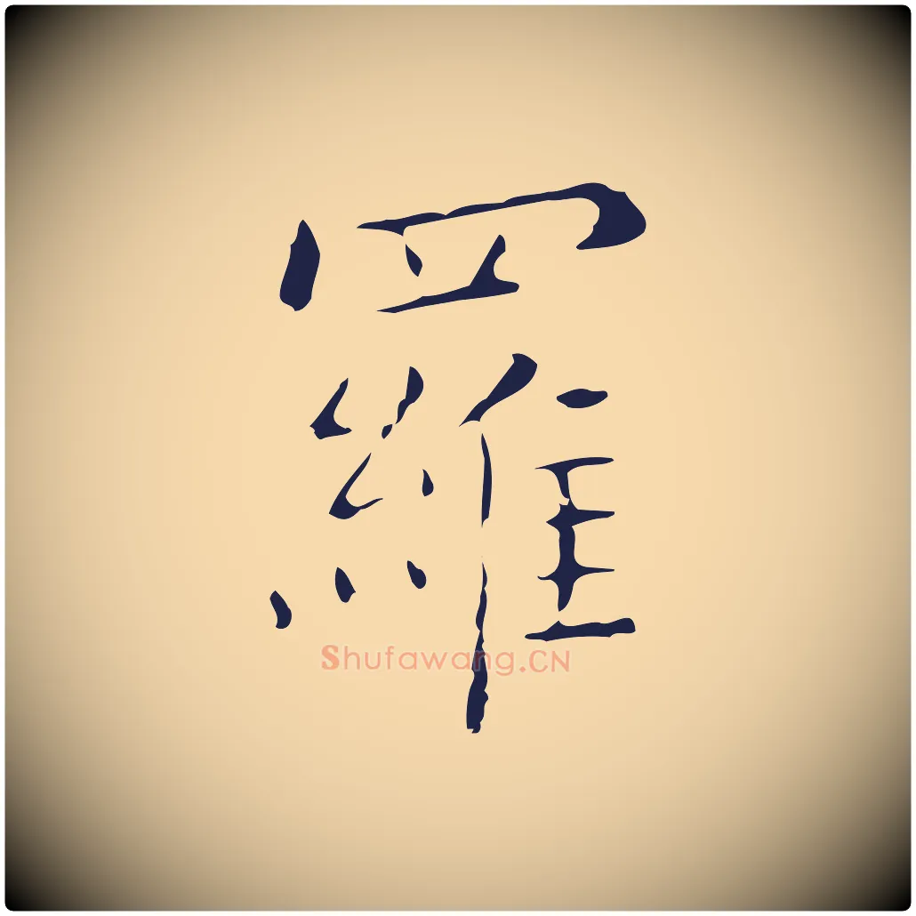 羅毛笔行楷写法,摘自明代祝允明刘基诗