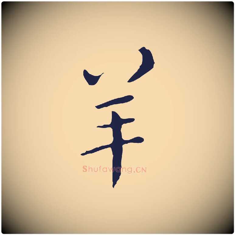 羊毛笔行楷写法,摘自明代祝允明刘基诗