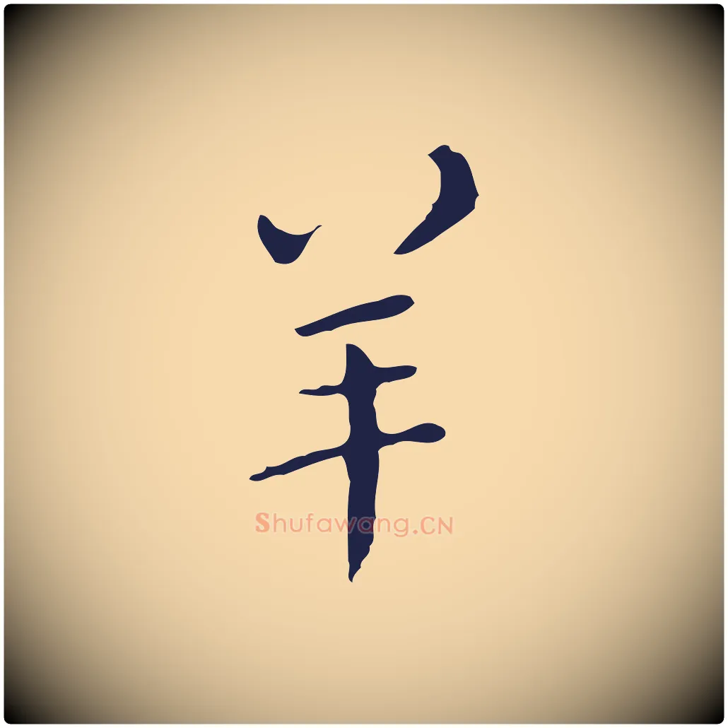羊毛笔行楷写法,摘自明代祝允明刘基诗