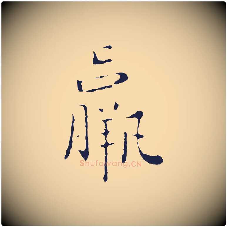 羸毛笔行楷写法,摘自明代祝允明刘基诗