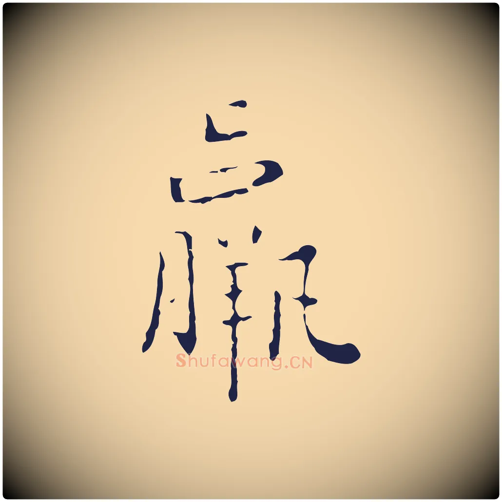 羸毛笔行楷写法,摘自明代祝允明刘基诗