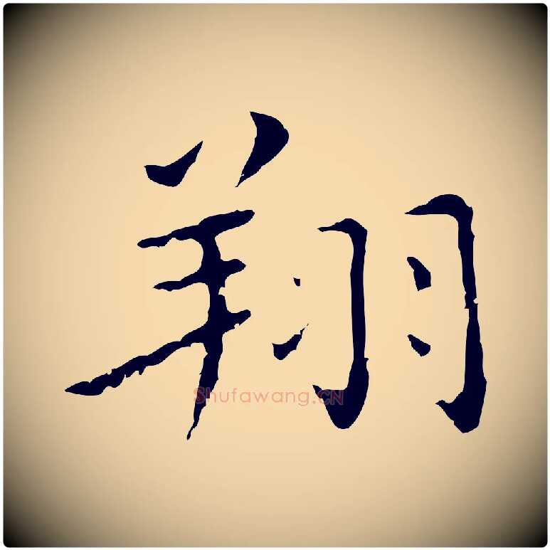 翔毛笔行楷写法,摘自明代祝允明刘基诗