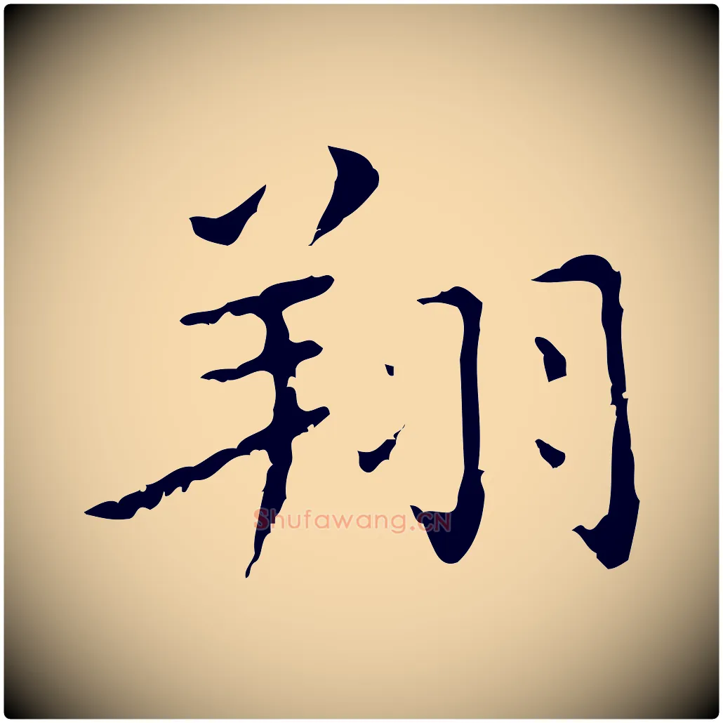 翔毛笔行楷写法,摘自明代祝允明刘基诗