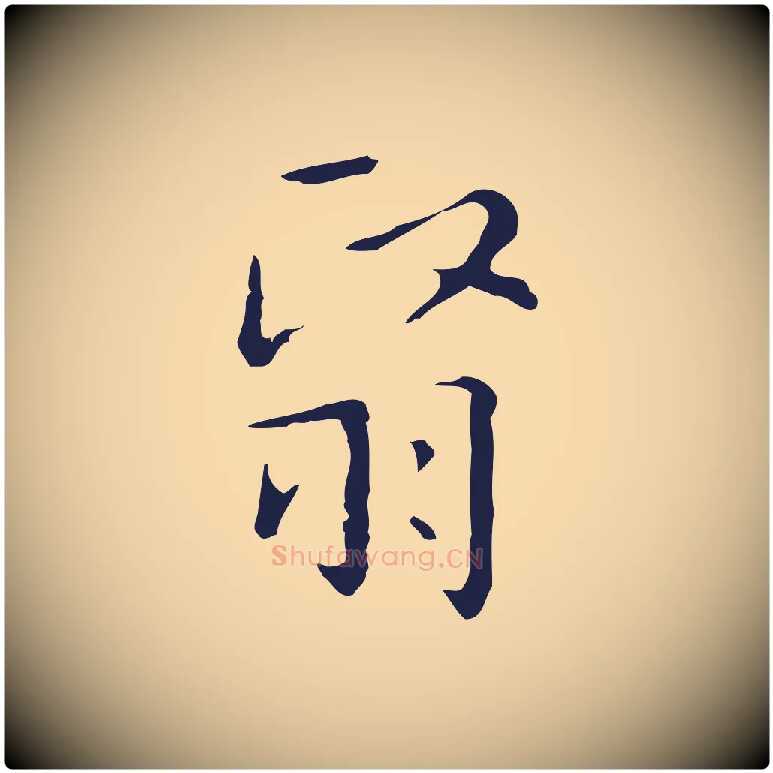翳毛笔行楷写法,摘自明代祝允明刘基诗