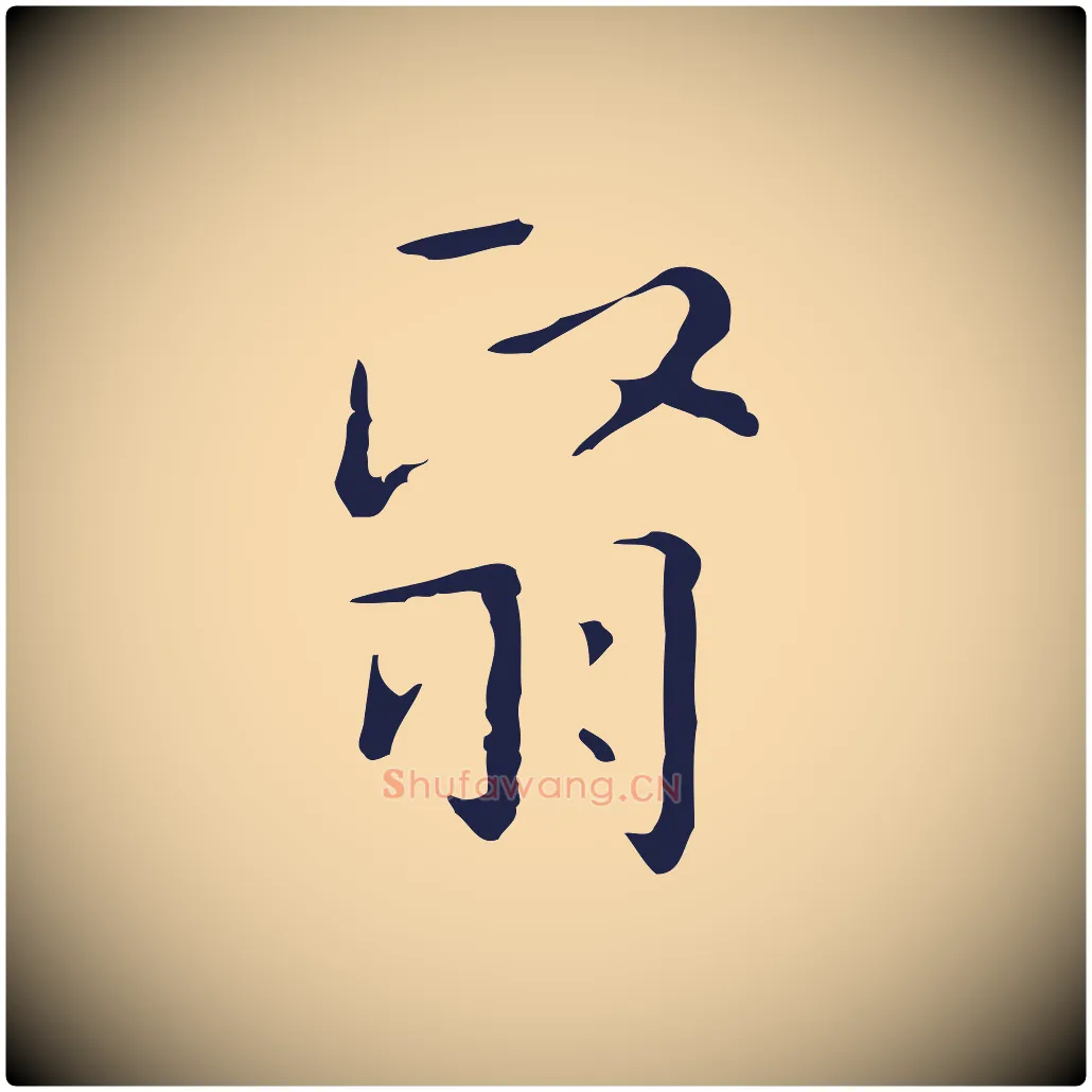 翳毛笔行楷写法,摘自明代祝允明刘基诗