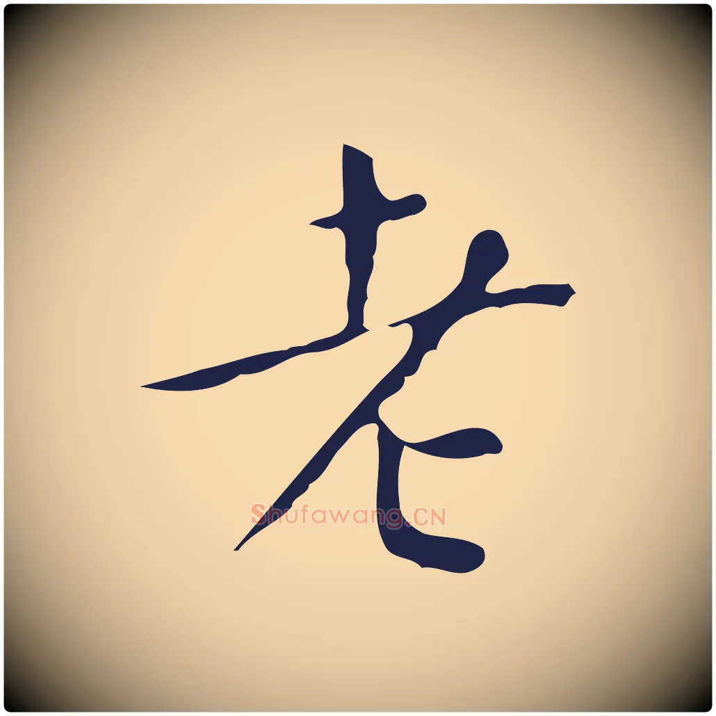 老毛笔行楷写法,摘自明代祝允明刘基诗