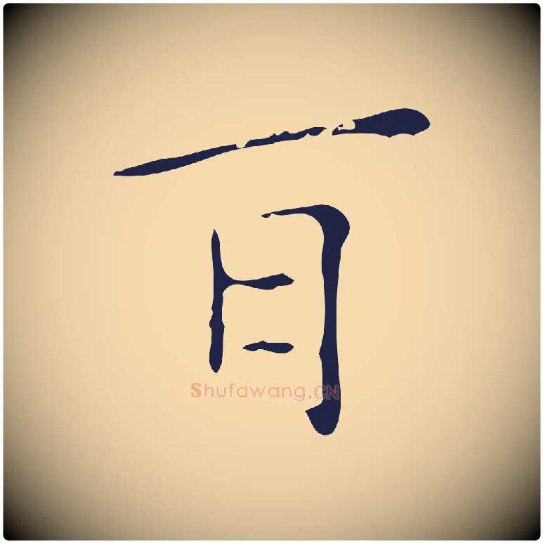 耳毛笔行楷写法,摘自明代祝允明刘基诗