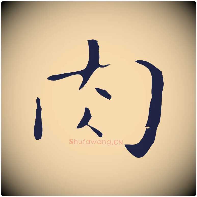 肉毛笔行楷写法,摘自明代祝允明刘基诗