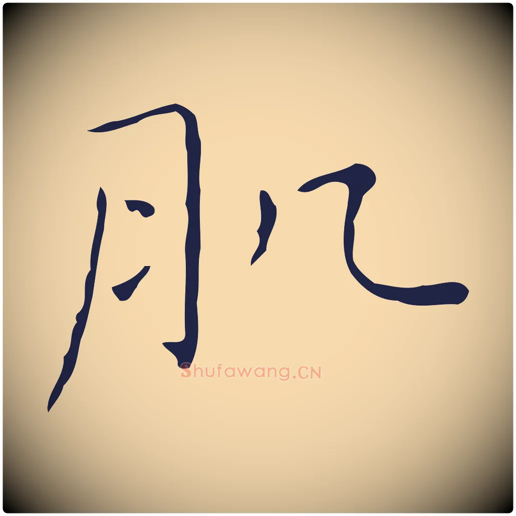 肌毛笔行楷写法,摘自明代祝允明刘基诗