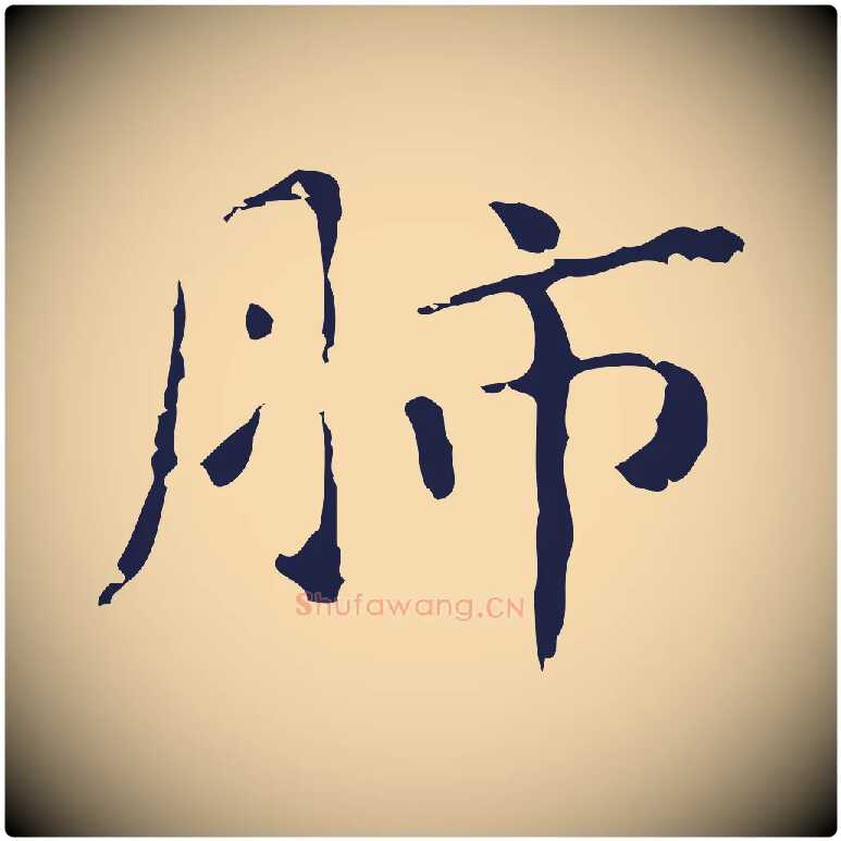 肺毛笔行楷写法,摘自明代祝允明刘基诗