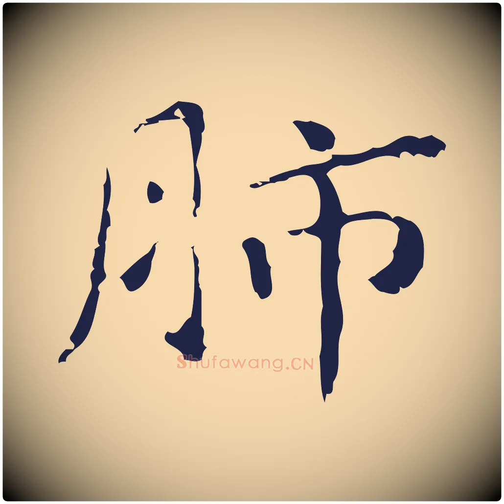 肺毛笔行楷写法,摘自明代祝允明刘基诗
