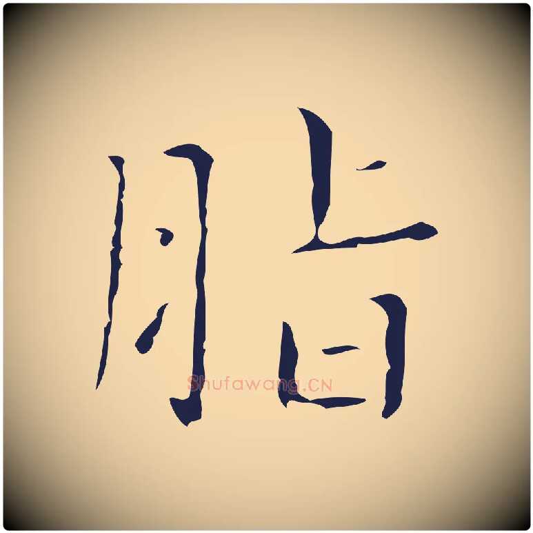 脂毛笔行楷写法,摘自明代祝允明刘基诗