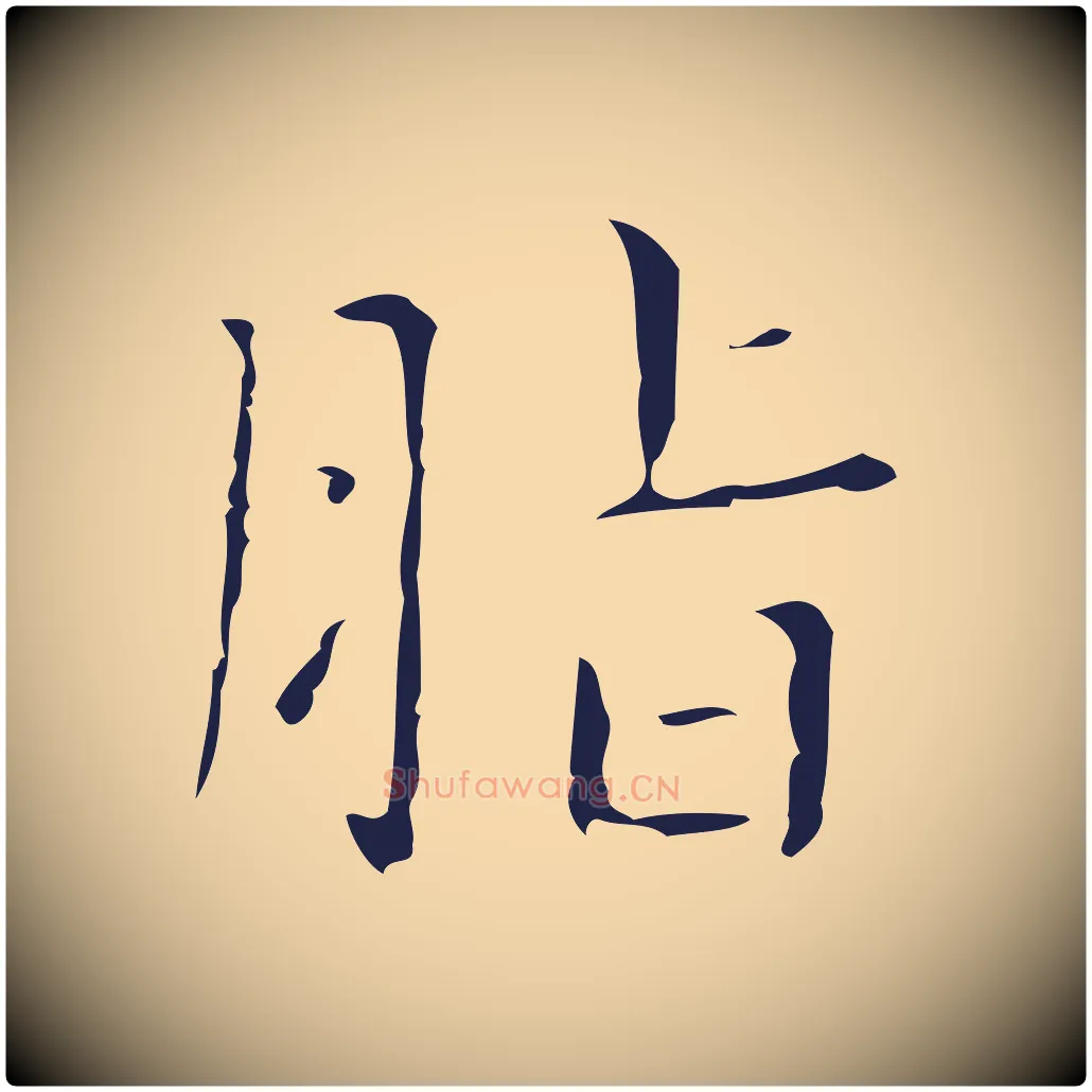 脂毛笔行楷写法,摘自明代祝允明刘基诗