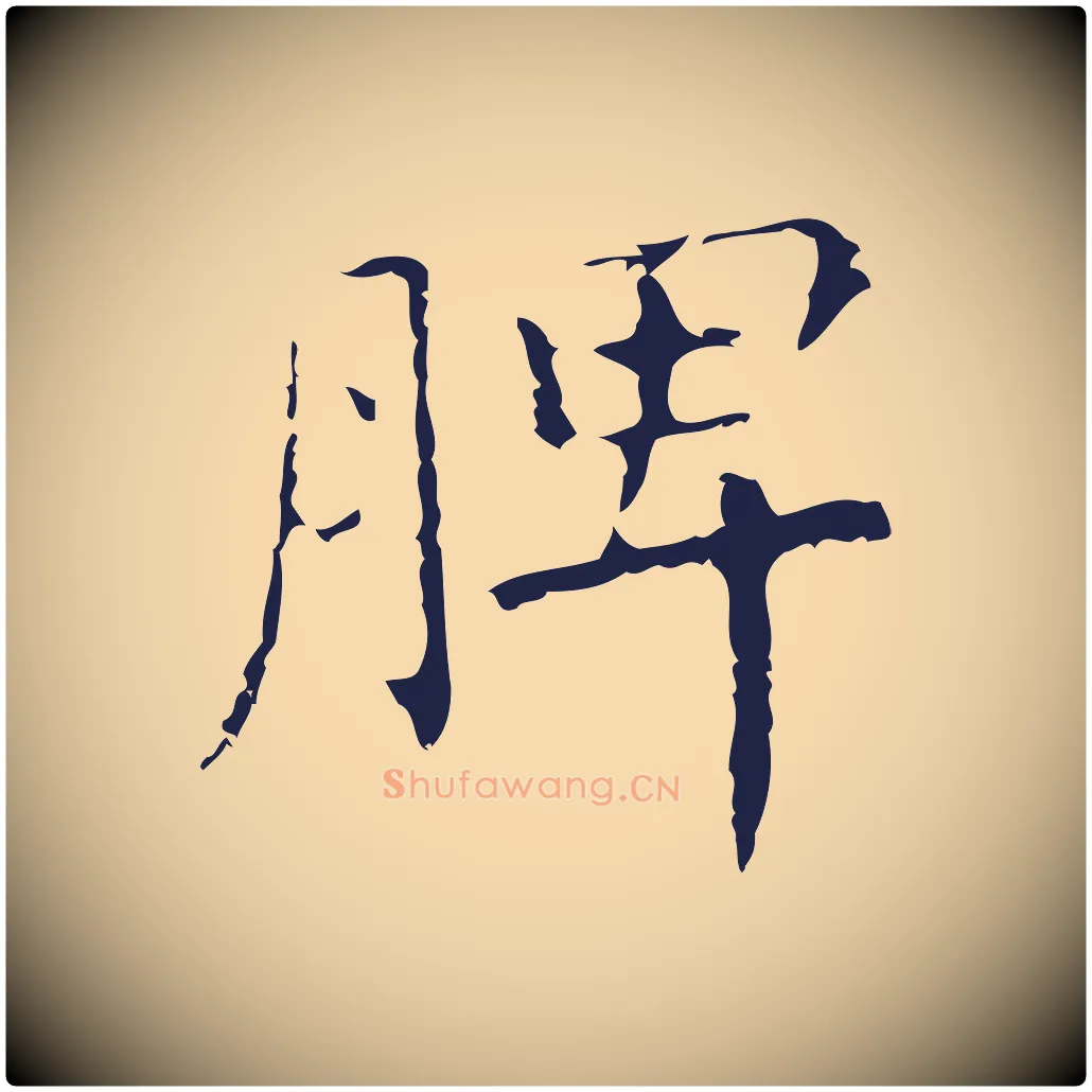 脾毛笔行楷写法,摘自明代祝允明刘基诗
