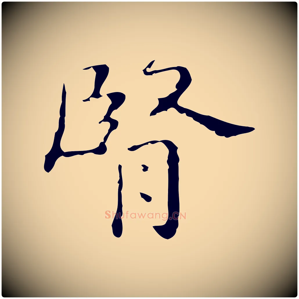 腎毛笔行楷写法,摘自明代祝允明刘基诗