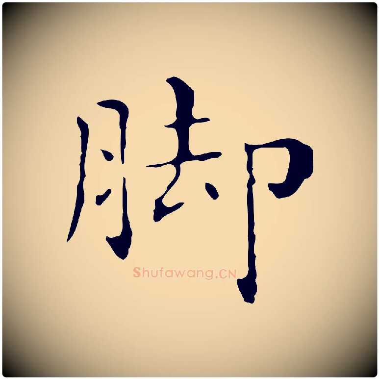 腳毛笔行楷写法,摘自明代祝允明刘基诗