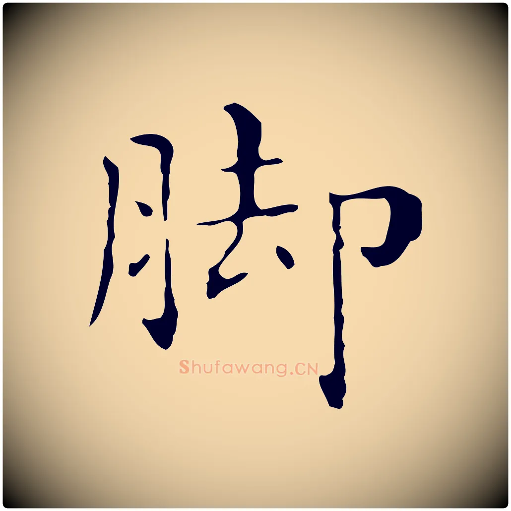 腳毛笔行楷写法,摘自明代祝允明刘基诗