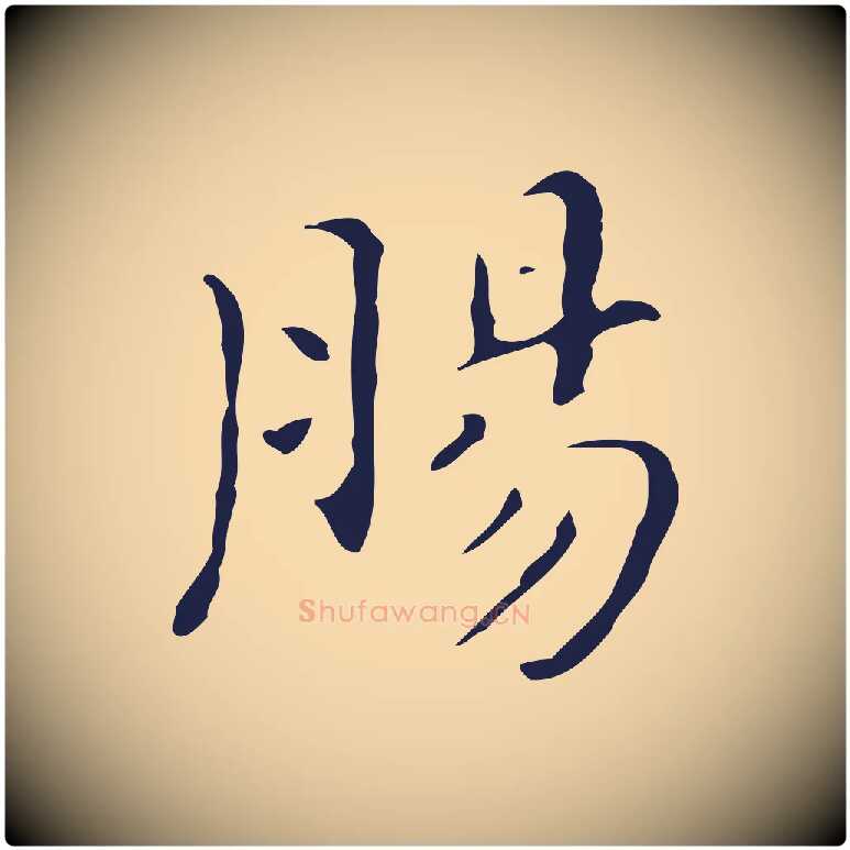 腸毛笔行楷写法,摘自明代祝允明刘基诗