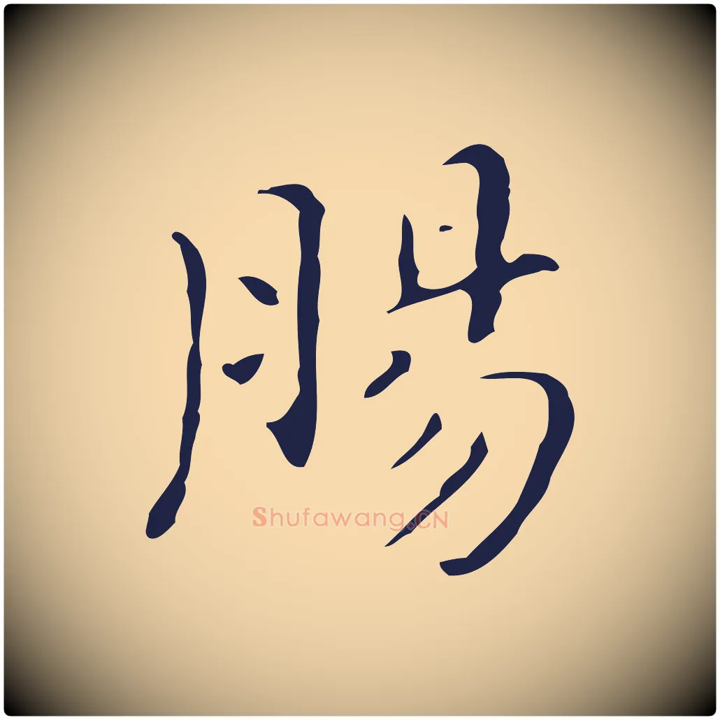 腸毛笔行楷写法,摘自明代祝允明刘基诗