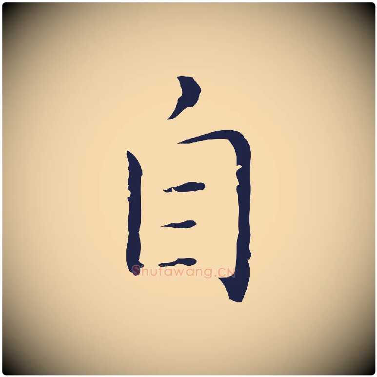 自毛笔行楷写法,摘自明代祝允明刘基诗