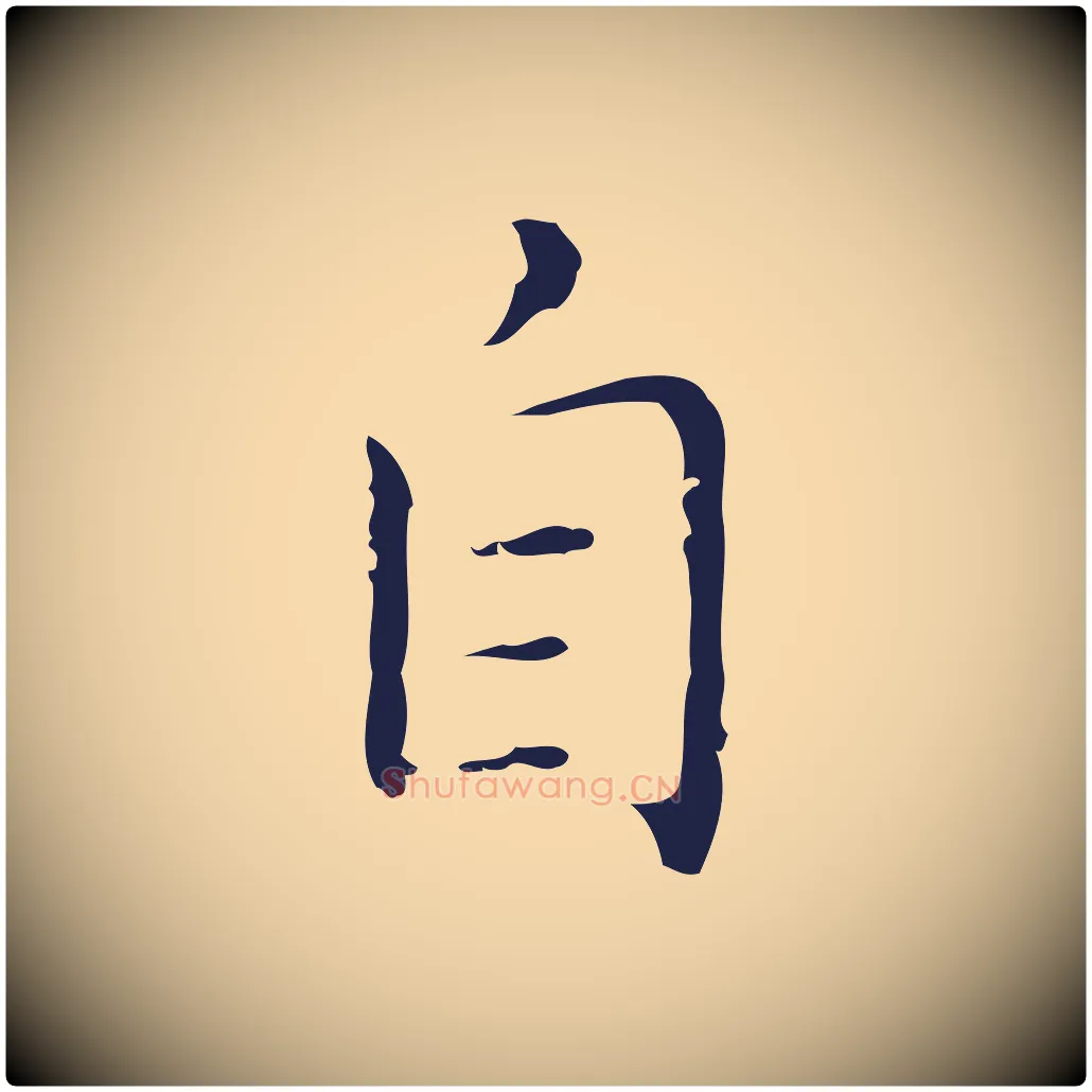 自毛笔行楷写法,摘自明代祝允明刘基诗